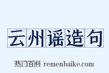 云州谣造句是什么意思的图片